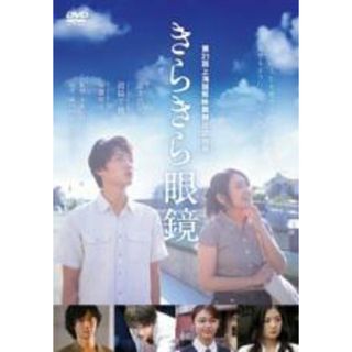 【中古】DVD▼きらきら眼鏡 レンタル落ち(日本映画)