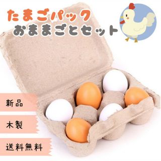 新品☆☆№183 卵パック　おままごとセット