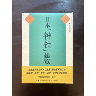 日本「神社」総覧 愛蔵保存版 上山春平 新人物往来社(人文/社会)