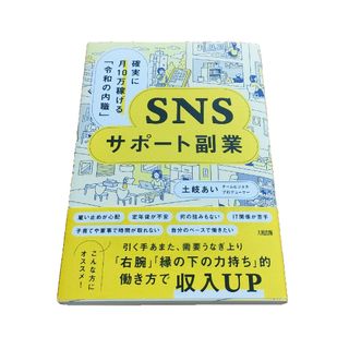 確実に月１０万稼げる「令和の内職」ＳＮＳサポート副業