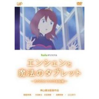 【中古】DVD▼Huluオリジナル エンシェンと魔法のタブレット もうひとつのひるね姫 レンタル落ち(アニメ)