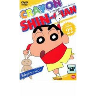 【中古】DVD▼クレヨンしんちゃん TV版傑作選 22 10話収録 レンタル落ち(アニメ)