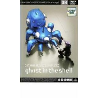 【中古】DVD▼攻殻機動隊 STAND ALONE COMPLEX 08 レンタル落ち(アニメ)