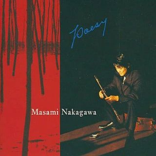 ポエジィ / 中川昌三 (CD)(ポップス/ロック(邦楽))