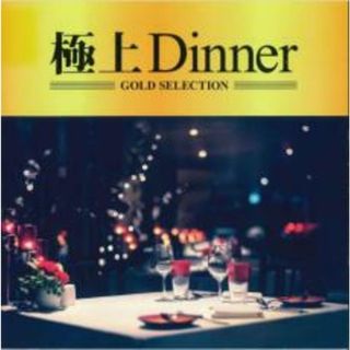 【中古】CD▼極上Dinner レンタル落ち(その他)
