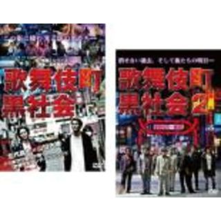 2パック【中古】DVD▼歌舞伎町黒社会(2枚セット)1、2 レンタル落ち 全2巻(日本映画)