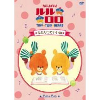 【中古】DVD▼がんばれ!ルルロロ ふたりっていいね レンタル落ち(アニメ)