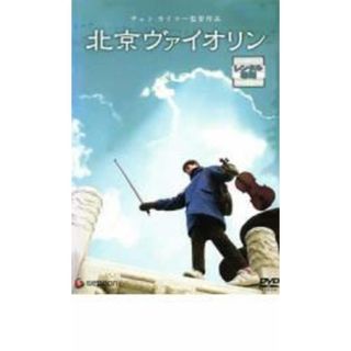 【中古】DVD▼北京ヴァイオリン レンタル落ち(韓国/アジア映画)