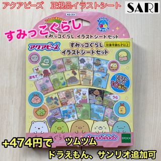アクアビーズ　すみっこぐらし　イラストシートセット　図案(その他)