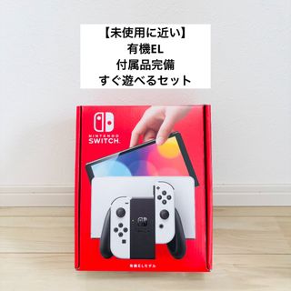 ニンテンドースイッチ(Nintendo Switch)の【未使用に近い】有機EL Nintendo Switch スイッチ本体　ホワイト(家庭用ゲーム機本体)