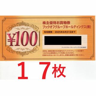 1700円分；ブックオフ 株主優待券:(ショッピング)