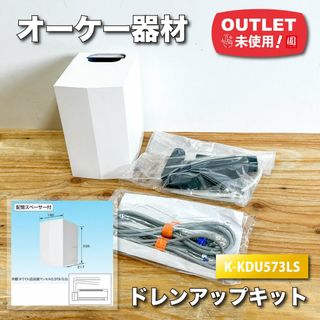 ＜オーケー器材＞ドレンアップキット　1ｍ配管スペーサー付（型番：K-KDU573LS）【未使用アウトレット品】