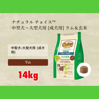 ニュートロ ナチュラルチョイス ラム&玄米 中型～大型犬用 成犬用 14kg(ペットフード)