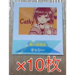 週刊少年ジャンプ 切手風 シール 鵺の陰陽師 キャシー 付録 特典 10枚(キャラクターグッズ)