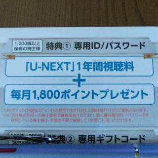 U-NEXT 　株主優待　1年間視聴料＋毎月1800円分ポイント(その他)