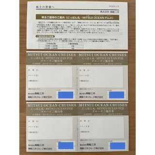 商船三井 MITSUI OCEAN FUJI にっぽん丸 クルーズ優待券 4枚(宿泊券)