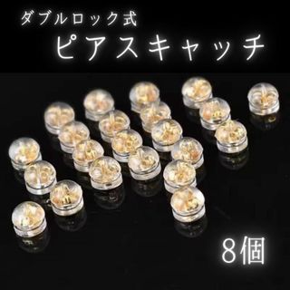 【8個】 ピアスキャッチ ダブルロック シリコン 落下防止 金属アレルギー(その他)