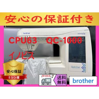 ★安心保証★　ブラザー　CPU63　QC-1000　コンピューターミシン本体(その他)