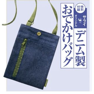 サライ付録デニム製お出かけバック(ショルダーバッグ)