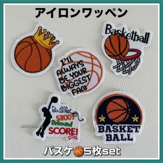 5枚セット◇バスケットボールデザイン◇小さめ◇アイロンワッペン◇かっこ可愛い◇③(各種パーツ)