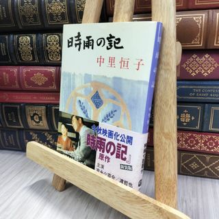 8-1 新装版 時雨の記 (文春文庫) (文春文庫 な 5-4) 中里恒子 280351