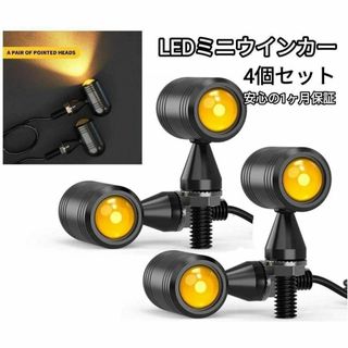 バイク　LED　ミニ　ウィンカー 汎用 小型 丸形　バレット ウインカー　4個(パーツ)