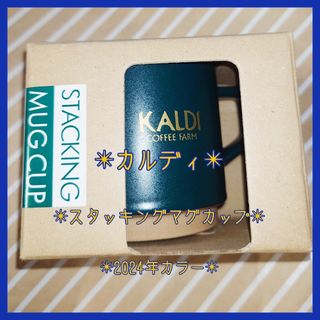 カルディ(KALDI)のカルディ☆スタッキングマグカップ☆フォレストグリーン(グラス/カップ)