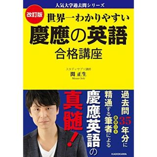 人気大学過去問シリーズ 改訂版 世界一わかりやすい 慶應の英語 合格講座 関 正生(語学/参考書)