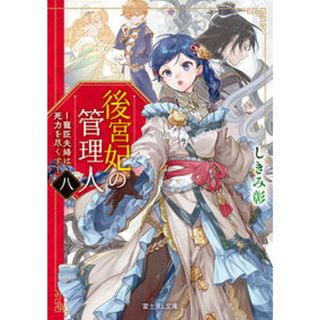 後宮妃の管理人 ８/ＫＡＤＯＫＡＷＡ/しきみ彰（文庫）