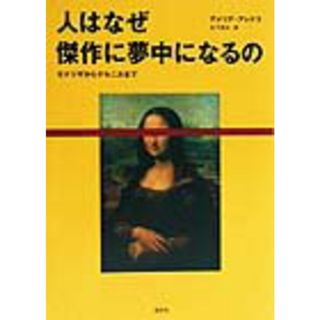 人はなぜ傑作に夢中になるの モナリザからゲルニカまで /淡交社/アメリア・アレナス（単行本）