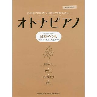オトナピアノ日本のうた 「ふるさと」「この道」/ヤマハミュ-ジックエンタテインメントホ-（楽譜）