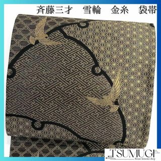 斉藤三才　袋帯　鳩　雪輪　伝統和模様　紗綾形　麻の葉　籠目　着物　064a d