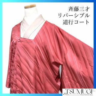 斉藤三才　道行コート　斜め縞　リバーシブル　着物　064a d(その他)
