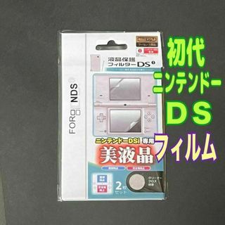 ニンテンドー　DS 専用 液晶保護フィルム 上下セット　初代