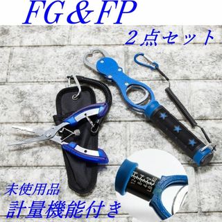 計量機能付フィッシュグリップ（青）＆プライヤー（ロングノーズ・青）セット　新品