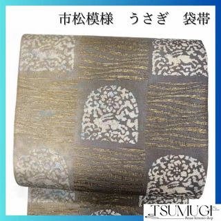 未着用　袋帯　市松模様　兎　花模様　金糸　着物　064a d