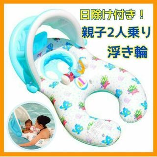 新品　親子　2人乗り 浮き輪　屋根付き　足入れ　ベビー浮き輪 日除け　白　