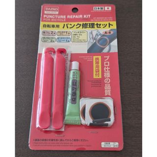 自転車用　パンク修理セット