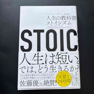 ＳＴＯＩＣ　人生の教科書ストイシズム