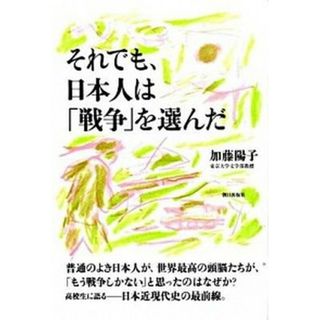 それでも、日本人は「戦争」を選んだ /朝日出版社/加藤陽子（日本近代史）（単行本（ソフトカバー））