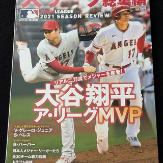 大リーグ　2021 総集編　大谷翔平　MVP　ゲレーロ・ジュニア　ドジャース(趣味/スポーツ)