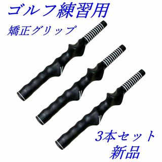 ゴルフ練習用 　 右利き用　矯正グリップ　3本セット　スイングの矯正練習に　新品