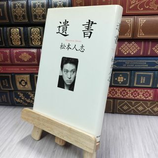 8-1 遺書 ヤケ有り 松本人志 200342