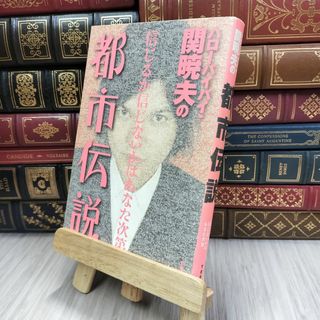 8-1 ハローバイバイ・関暁夫の都市伝説: 信じるか信じないかはあなた次第 関暁夫 200031
