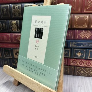 8- 石の遊び 篆刻 文 華雪 平凡社 170247