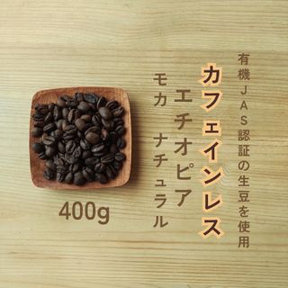 デカフェ　カフェインレス　エチオピア　自家焙煎コーヒー豆　400g(コーヒー)