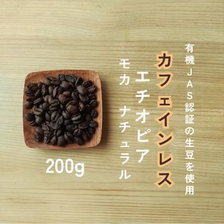 デカフェ　カフェインレス　エチオピア　モカ　自家焙煎コーヒー豆　200g(コーヒー)
