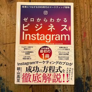 ゼロからわかるビジネスＩｎｓｔａｇｒａｍ