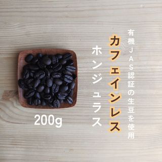 デカフェ　カフェインレス　ホンジュラス　自家焙煎コーヒー豆　200g(コーヒー)