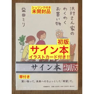 【サイン本‼︎】益田ミリ 沢村さん家のわくわくお買い物【初版】帯付【未開封品】